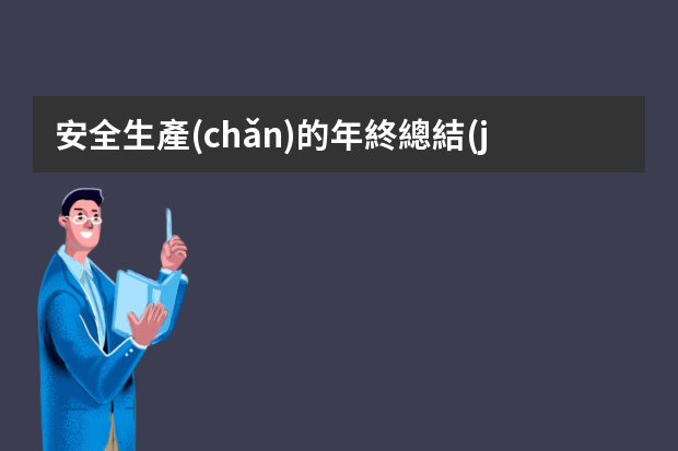 安全生產(chǎn)的年終總結(jié)ppt 公司年度工作總結(jié)ppt模板五篇